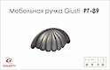 Меблева ручка Giusti РГ 89 EXP5092/00.70 старе срібло