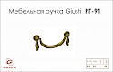 Мебельная ручка Giusti РГ 91 EXP5040/0B.30 французское золото