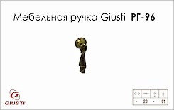 Меблева ручка Giusti РГ 96 EXP5053/0B.30 Французьке золото