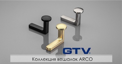 Новая коллекция вешалок ARCO от GTV