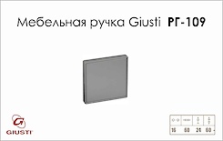 Мебельная ручка Giusti РГ 109 WPO329.B16.0101 хром матовый