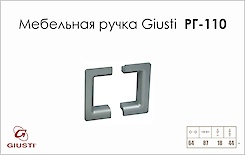 Меблева ручка Giusti РГ 110 WMN334.064.0001 хром матовий