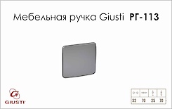 Меблева ручка Giusti РГ 113 WPO019.A32.0001 хром матовий