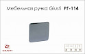 Мебельная ручка Giusti РГ 114 WPO019.A32.0002 хром глянцевый