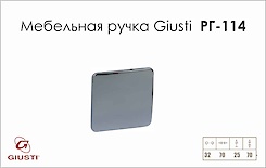 Меблева ручка Giusti РГ 114 WPO019.A32.0002 хром глянсовий