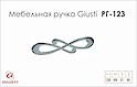 Меблева ручка Giusti РГ 123 WMN602.128.0002 хром глянсовий