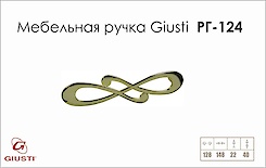 Меблева ручка Giusti РГ 124 WMN602.128.00GP золото глянсове