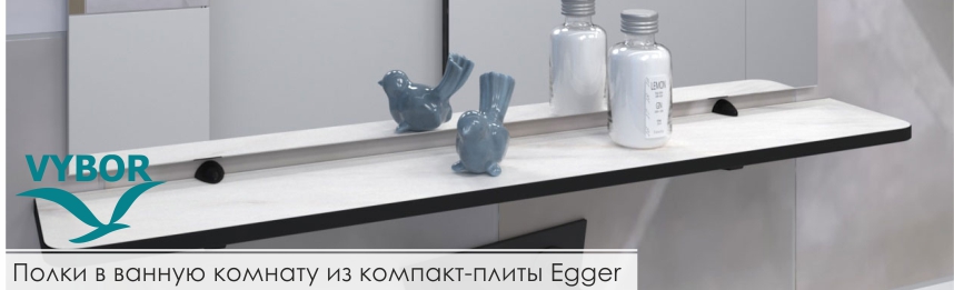 Полки в ванную комнату из компакт-плиты Egger в новых декорах