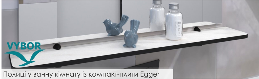 Полиці у ванній кімнаті з компакт-плити Egger у нових декорах
