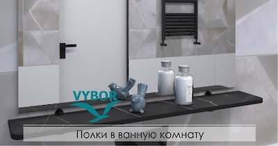 Полки в ванную комнату из компакт-плиты Egger в новых декорах