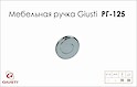 Мебельная ручка Giusti РГ 125 WPO602.030.0002 хром глянцевый