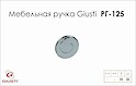 Меблева ручка Giusti РГ 125 WPO602.030.0002 хром глянсовий