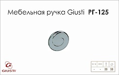 Меблева ручка Giusti РГ 125 WPO602.030.0002 хром глянсовий