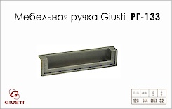 Меблева ручка Giusti РГ 133 WMN554.128.0015 старе срібло