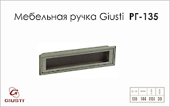 Меблева ручка Giusti РГ 135 WMN552.128.0015 старе срібло