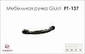 Мебельная ручка Giusti РГ 137 LMN005.096.ABPD палладий