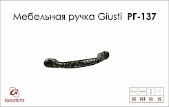 Меблева ручка Giusti РГ 137 LMN005.096.ABPD паладій