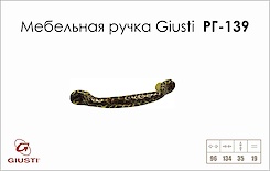 Меблева ручка Giusti РГ 139 LMN005.096.ABOR золото