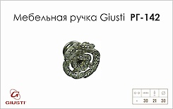 Меблева ручка Giusti РГ 142 LPO010.030.KRPD паладій