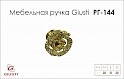 Мебельная ручка Giusti РГ 144 LPO010.030.KROR золото