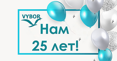 Нам 25! Приглашаем отпраздновать с нами!