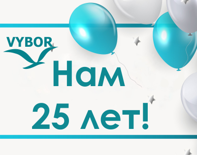 Нам 25! Приглашаем отпраздновать с нами!