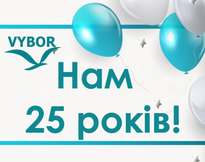 Нам 25! Запрошуємо відсвяткувати з нами!
