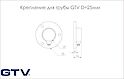 Крепление для круглой трубы GTV D=25мм, черный