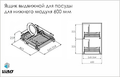 Выдвижной ящик фирмы Vibo с сушкой для посуды для нижнего модуля шириной 600мм схема