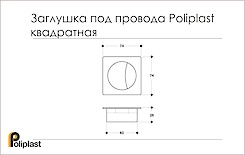 Заглушка под провода Poliplast квадратная 74x74мм золото