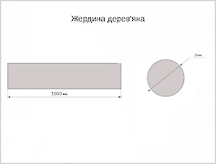 штанга для шафи, дерев'яна жердина довжиною 1000мм, бук
