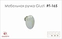 Мебельная ручка Giusti РГ 165 P01.30.00.22 