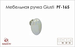 Меблева ручка Giusti РГ 165 P01.30.00.22