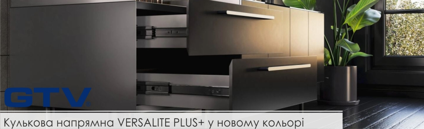 Кулькова направляюча VERSALITE PLUS+ у чорному кольорі