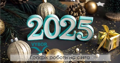 Графік работи на свята 2025