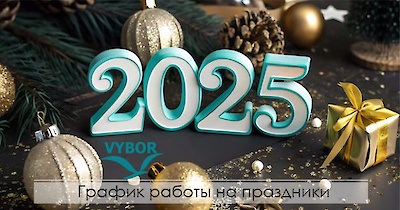 График работы на праздники 2025