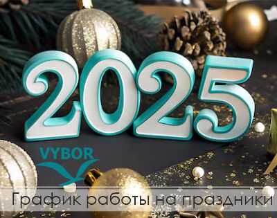 График работы на праздники 2025