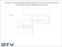 Профиль торцевой для фасадов без ручек GTV VELLO в верхний модуль L=3000 мм,