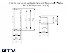 Кут внутрішній до горизонтального C профілю GTV Vello