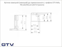 Угол наружный (внешний) к горизонтальному L профилю GTV Vello