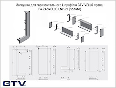 Заглушка для L-профілю GTV VELLO права