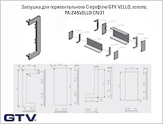 Заглушка для C-профілю GTV VELLO, золото