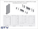 Заглушка закрытая прямоугольная для L-профиля GTV VELLO правая