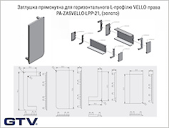 Заглушка закрита прямокутна для L-профілю GTV VELLO права