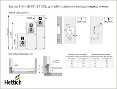 Завіса меблева Hettich, ET 582, кут відкривання 95º, для облицювання холодильника,