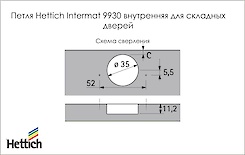 Схема сверления петли Hettich Intermat 9930 внутренней для складных дверей