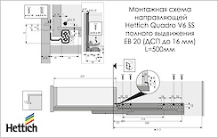 Напрямна Hettich Quadro V6 повного висунення з демпфером Silent System L=500 мм, ДСП 16мм, ліва