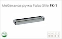 Схема ручки Falso Stile РК-1 коллекции High Tech