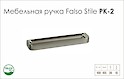 Схема ручки Falso Stile РК-2 коллекции High Tech