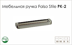 Схема ручки Falso Stile РК-2 колекції High Tech